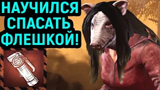 ДБД НАУЧИЛСЯ МАСТЕРСКИ СПАСАТЬ ФЛЕШКОЙ! - Dead by Daylight / Дед бай Дейлайт