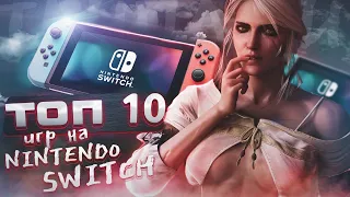 ТОП ЛУЧШИХ AAA ИГР НА NINTENDO SWITCH