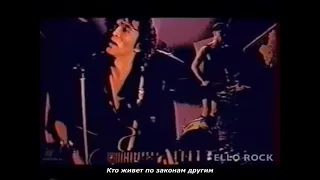 Кино - Звезда по имени Cолнце (Субтитры)