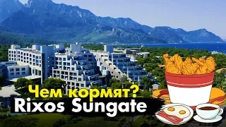 ТУРЦИЯ | Rixos Sungate | Обзор еды в одном из лучших отелей страны.