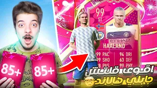 جبت هالاند ال99 ببلاش!🔥..! الطريق للعالمية #120 FIFA 23 I