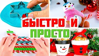 Милые САМОДЕЛЬНЫЕ ПОДАРКИ на Новый Год 🎁🎅 БЫСТРО И БЕЗ ЗАТРАТ!