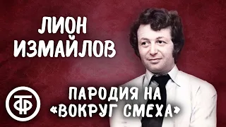 Лион Измайлов. Пародия на передачу "Вокруг смеха" (1984)