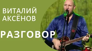 Разговор - Виталий Аксёнов | Песни придающие силы