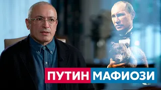 Мысленно Путин босс мафии — дон Корлеоне | Михаил Ходорковский