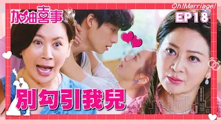 【加油喜事 第一季 EP18 完整版】別勾引我兒 Oh!Marriage! 陳亞蘭 洪都拉斯 王彩樺 李興文 周曉涵 周孝安 鄒承恩 楊晴 臧芮軒 劉育仁