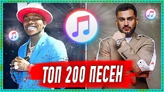 ТОП 200 ПЕСЕН ITUNES | ИХ ИЩУТ ВСЕ | АЙТЮНС