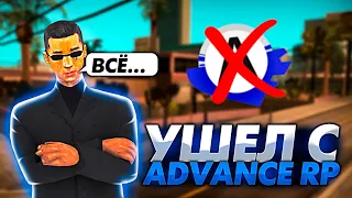 УШЁЛ С ADVANCE RP СПУСТЯ 9 ЛЕТ?! ЧТО ДАЛЬШЕ?