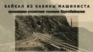 100 лет назад и сегодня: путешествие вдоль Байкала по железной дороге