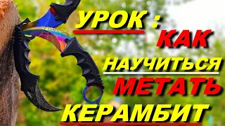 Karambit throwing knife - how to throw correctly