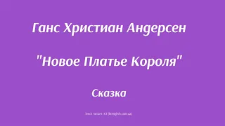 Ганс Христиан Андерсен "Новое платье короля". Сказка.