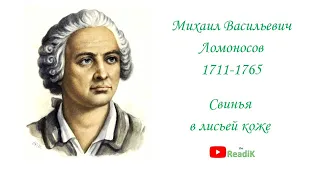 Свинья в лисьей коже (М.В. Ломоносов) /слушать смотреть аудиокнига видеокнига/