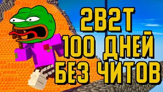 2B2T - 100 ДНЕЙ БЕЗ ЧИТОВ / ПОЧЕМУ НЕЛЬЗЯ ИГРАТЬ БЕЗ ЧИТОВ