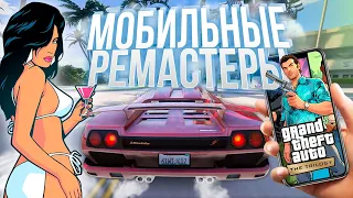 @RockstarGames ГДЕ ? МОБИЛЬНЫЕ РЕМАСТЕРЫ GTA: The Trilogy - The Definitive Edition