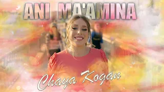Ani Ma'amina- Chaya Kogan |אני מאמינה- חיה קוגן | For women and girls only