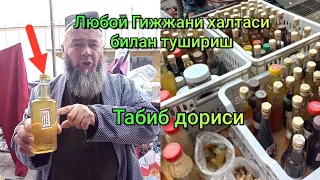 Гижжа қуртини туширишни табиб тавсияси.  Болалар катталардаги гижжадан тозалайди