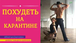 Похудеть на карантине