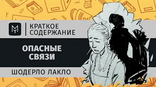 Краткое содержание - Опасные связи