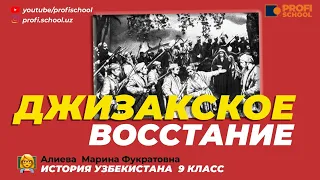 ДЖИЗАКСКОЕ ВОССТАНИЕ