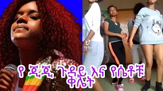 የጂጂ ጉዳይና የሴቶቹ ቅሌት / Seifu on EBS / Dallol Entertainment / babi / aser ted