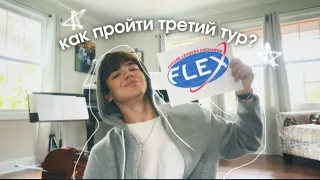 Как 100% пройти 3 тур программы FLEX - часть 1 | Интервью, командная игра, 3 эссе за 45 минут🇺🇸