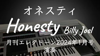 【オネスティ/ビリー・ジョエル】Honesty/Billy Joel(月刊エレクトーン2024年1月号)演奏