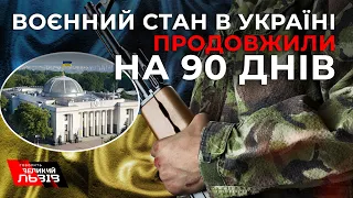 Верховна Рада продовжила воєнний стан в Україні ще на 90 днів