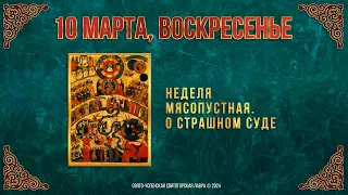 Неделя мясопустная. О Страшном Суде. 10 марта 2024 г. Православный мультимедийный календарь