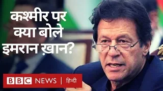 Imran Khan ने Jammu Kashmir से Article 370 हटाने पर Modi सरकार पर निशाना साधा (BBC Hindi)