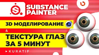 Substance painter для начинающих. Текстура глаз за 5 минут ► 3D моделирование и текстурирование глаз