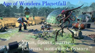Age of Wonders: Planetfall. Типы урона, броня, щиты, сопротивляемости. Гайд #5