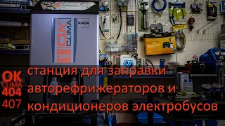 Станция для заправки R404 - SPIN OK Clima 404!