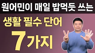 미국인은 진짜 쉬운 단어만 사용해요 l 사용빈도 높은 생활 필수 영단어 7개 모음 l 기초영어회화