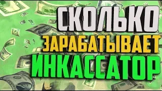 FIVESTAR RP | GTA RP |СКОЛЬКО ЗАРАБАТЫВАЮТ ИНКАССАТОРЫ?!!