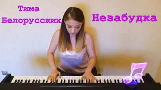 Тима Белорусских - Незабудка | Piano cover by #MusicMoment #ElenaAlysheva | #ЕленаАлышева