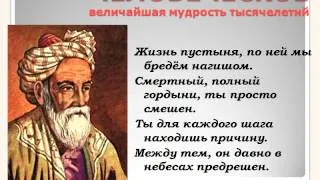 Цитаты, афоризмы, высказывания, стихи Омара Хайяма о любви, жизни, мужчинах и женщинах.