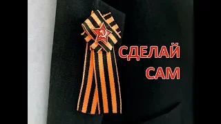 Мужская брош к 9 МАЯ / изготовление /