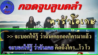 กอดจูบลูบคลำ - คาราโอเกะ [เสียงดี เบสแน่น]