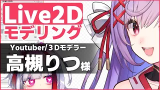 【Live2D】モデリングする！高槻りつさん新モデルつくる＃３【高可動域Vtuber/極彩夜うい】