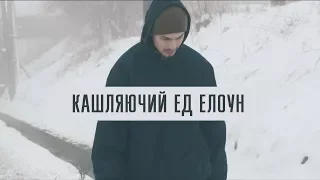 кашляючий ед - елоун ("Переклад", 2018)