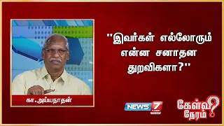 "இவர்கள் எல்லோரும் என்ன சனாதன துறவிகளா?"  - கா.அய்யநாதன், பத்திரிகையாளர்