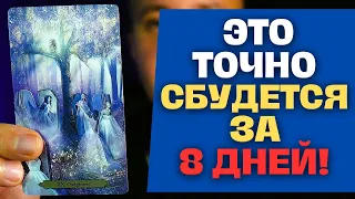 ТО, ЧТО Я ВАМ ЗДЕСЬ СКАЖУ❗️ НЕОЖИДАННО СБУДЕТСЯ ЗА 8 ДНЕЙ... ✨ Константин Таро