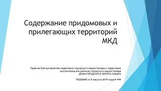 Содержание придомовых и прилегающих территорий МКД.