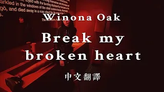 Break my broken heart - Winona Oak (Lyrics)｜粉碎我已支離破碎的心｜中文翻譯