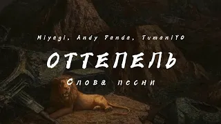 Оттепель - Miyagi, Andy Panda, TumaniYO [Слова песни]