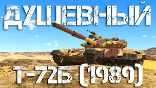 Т-72Б (1989) — СЕКРЕТНЫЙ ТАНК ДЛЯ МУЖЧИН #warthunder