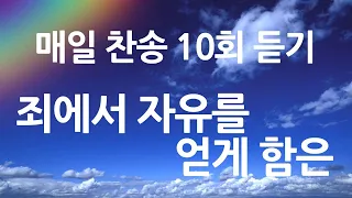 은혜의 단비 매일찬송 10회듣기 268 죄에서 자유를 얻게 함은