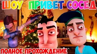 ШОУ ПРИВЕТ СОСЕД!ПОЛНОЕ ПРОХОЖДЕНИЕ СЮЖЕТА!ИГРА HELLO NEIGHBOR ПОЛНАЯ ВЕРСИЯ!НОВЫЙ ГОД И РОЖДЕСТВО!