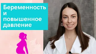 Повышенное давление при беременности. Что делать?