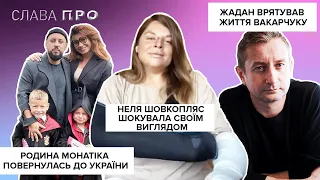 Родина МОНАТІКА повернулась до України, ШОК! НЕЛЯ ШОВКОПЛЯС шокувала зовнішністю після падіння